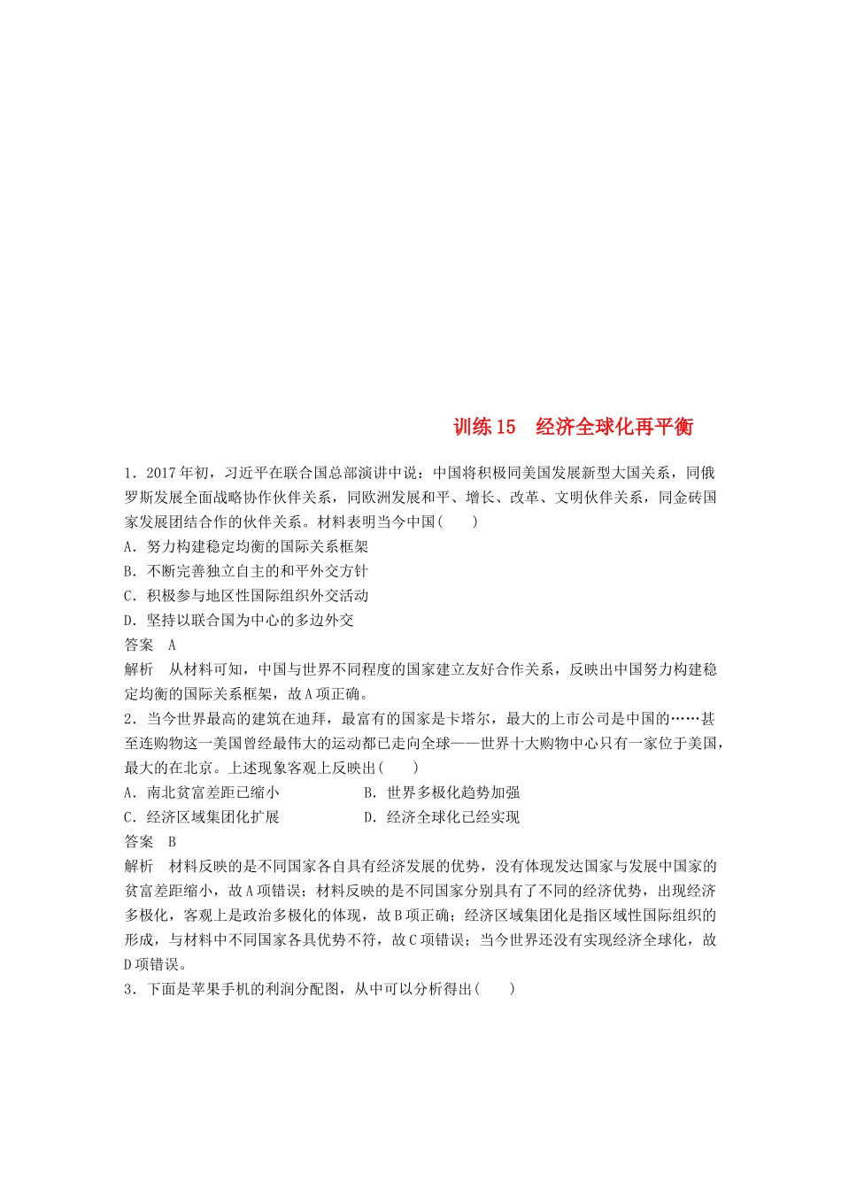 （江苏专用）高考历史二轮复习 现实热点加强练 训练15 经济全球化再平衡-人教版高三全册历史试题_第1页