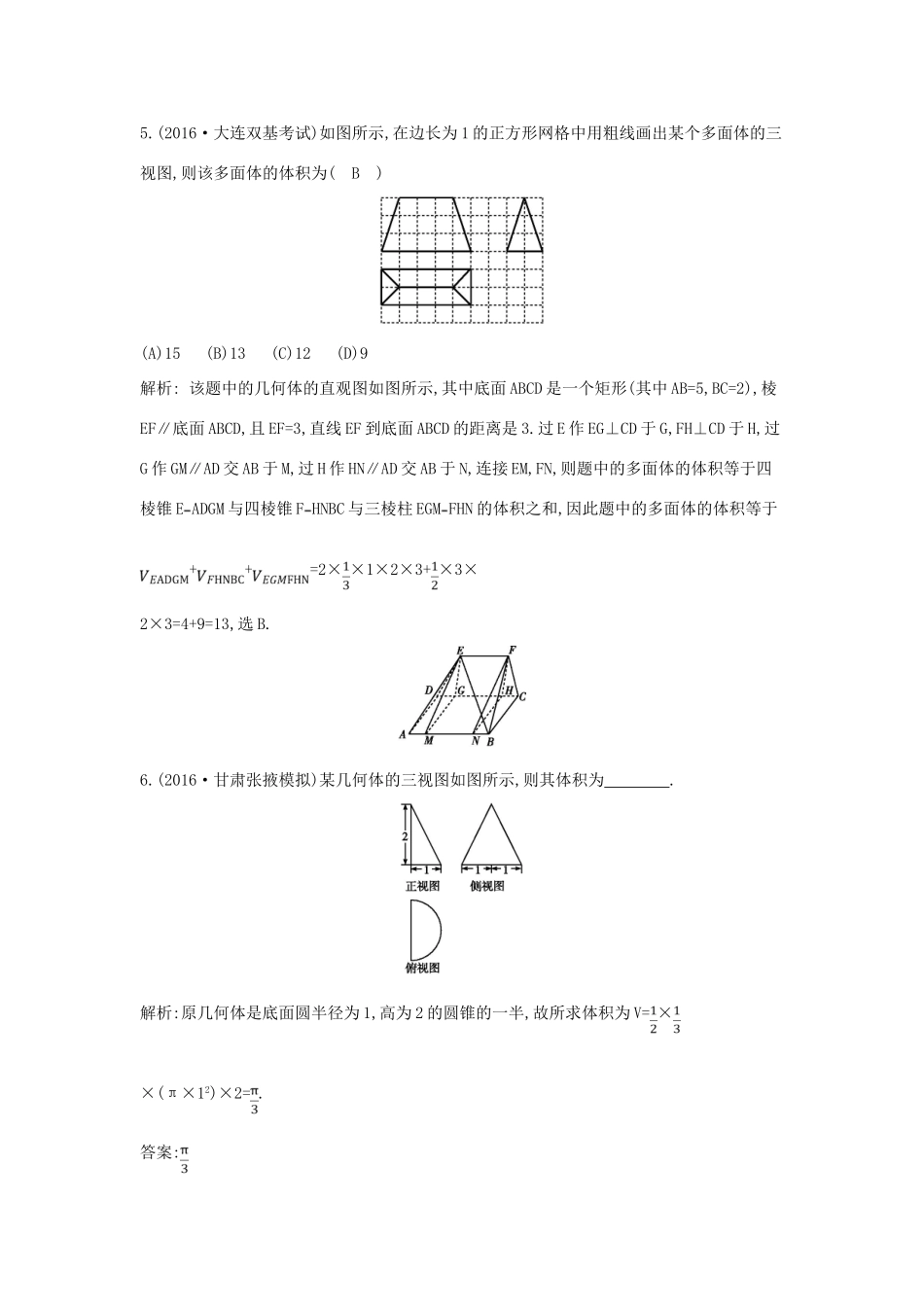 （全国通用）高考数学大一轮复习 第七篇 立体几何与空间向量 第2节 空间几何体的表面积与体积习题 理-人教版高三全册数学试题_第3页