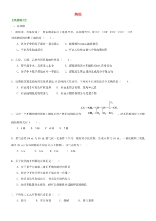 高中化学 炔烃（提高）巩固练习 新人教版选修5-新人教版高二选修5化学试题