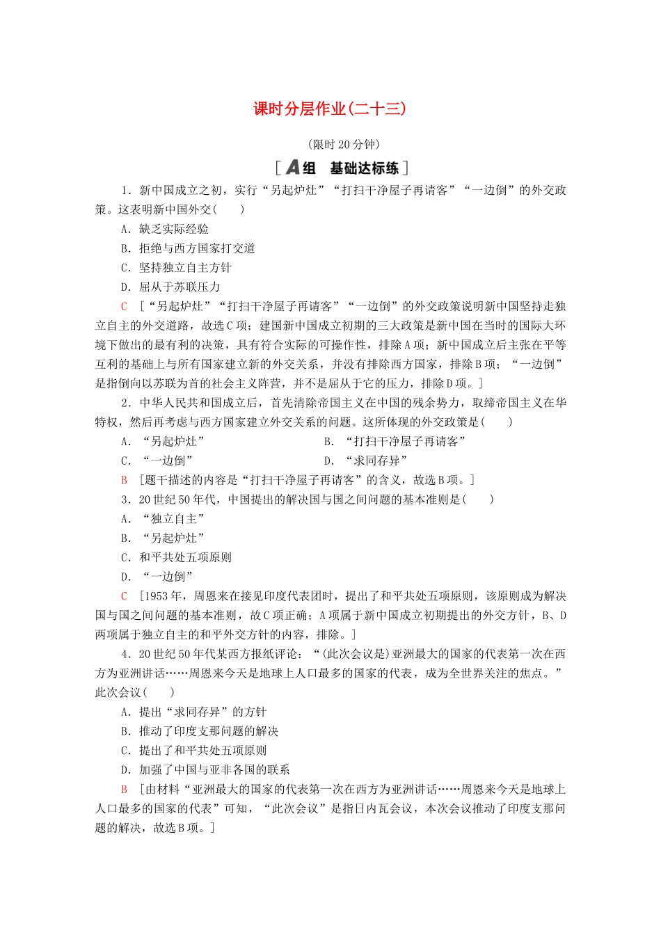 高中历史 课时分层作业23 新中国初期的外交 新人教版必修1-新人教版高一必修1历史试题_第1页