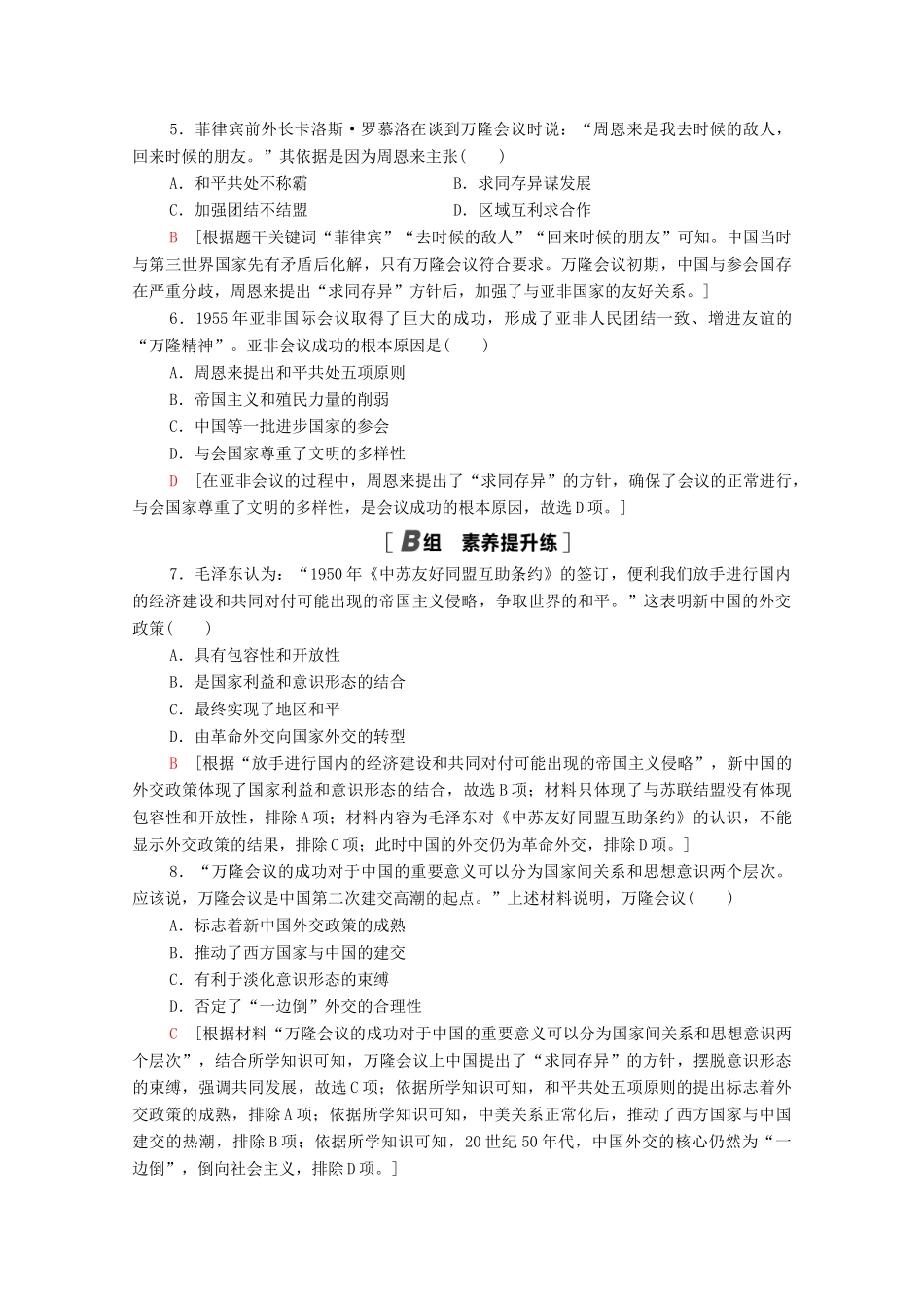 高中历史 课时分层作业23 新中国初期的外交 新人教版必修1-新人教版高一必修1历史试题_第2页