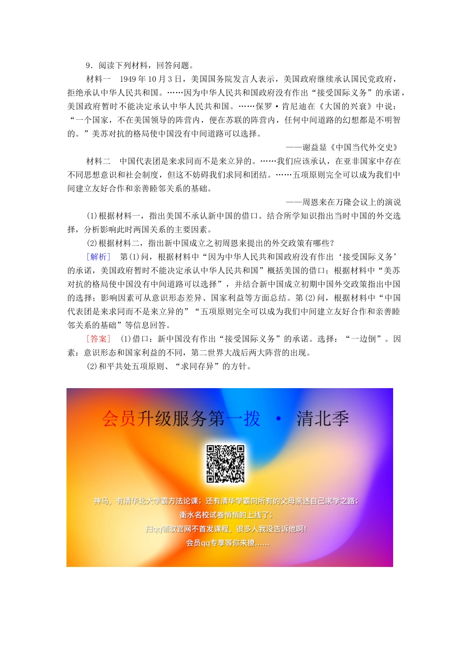 高中历史 课时分层作业23 新中国初期的外交 新人教版必修1-新人教版高一必修1历史试题_第3页