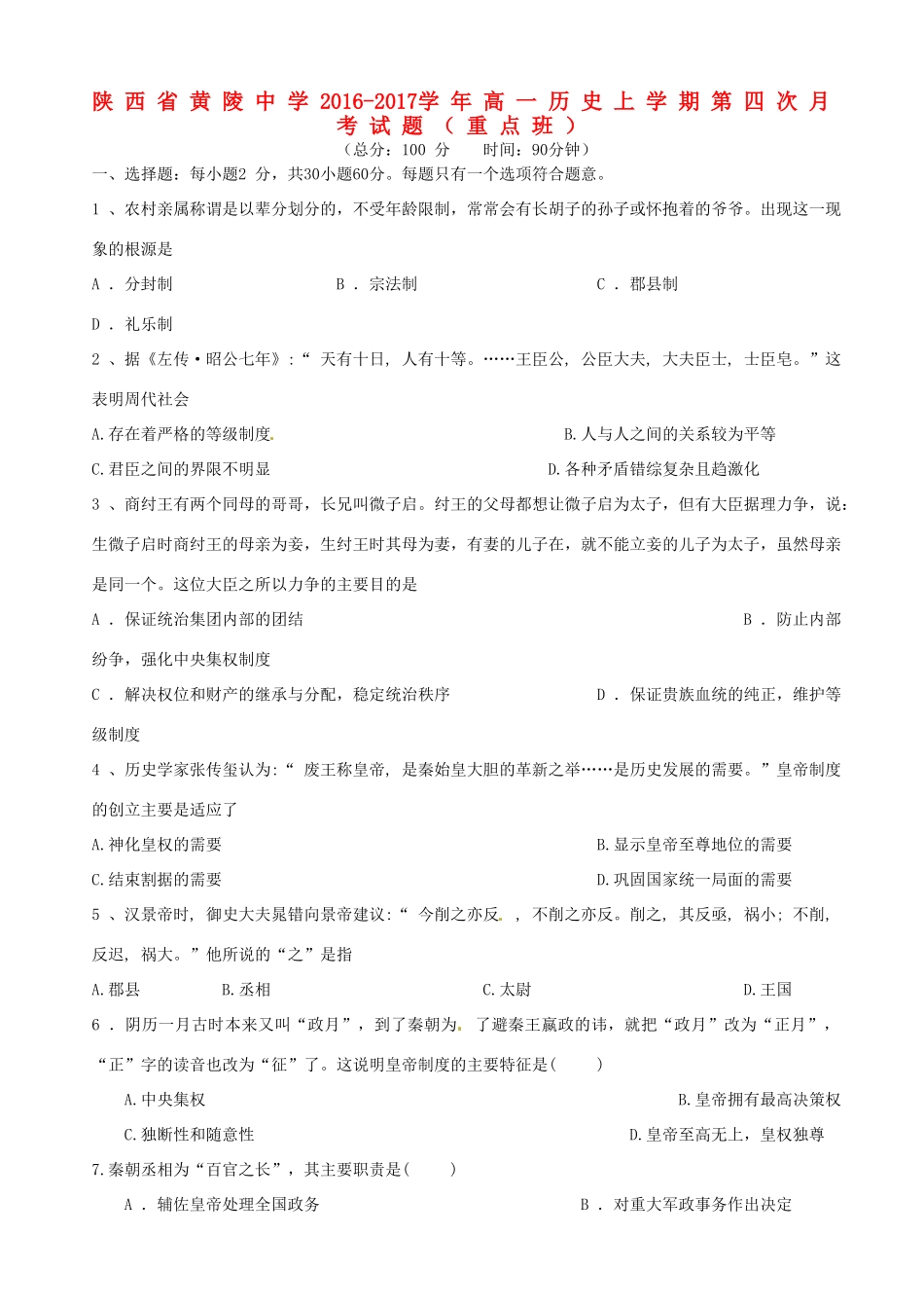 高一历史上学期第四次月考试题（重点班）-人教版高一全册历史试题_第1页