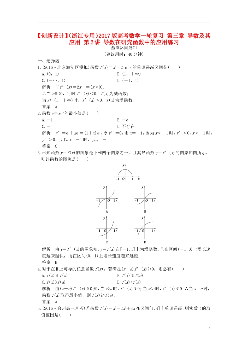 （浙江专用）高考数学一轮复习 第三章 导数及其应用 第2讲 导数在研究函数中的应用练习-人教版高三全册数学试题_第1页