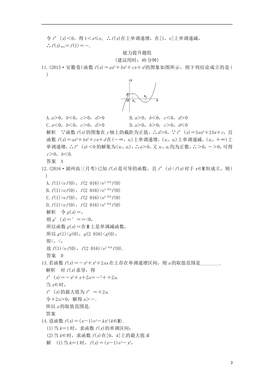 （浙江专用）高考数学一轮复习 第三章 导数及其应用 第2讲 导数在研究函数中的应用练习-人教版高三全册数学试题_第3页