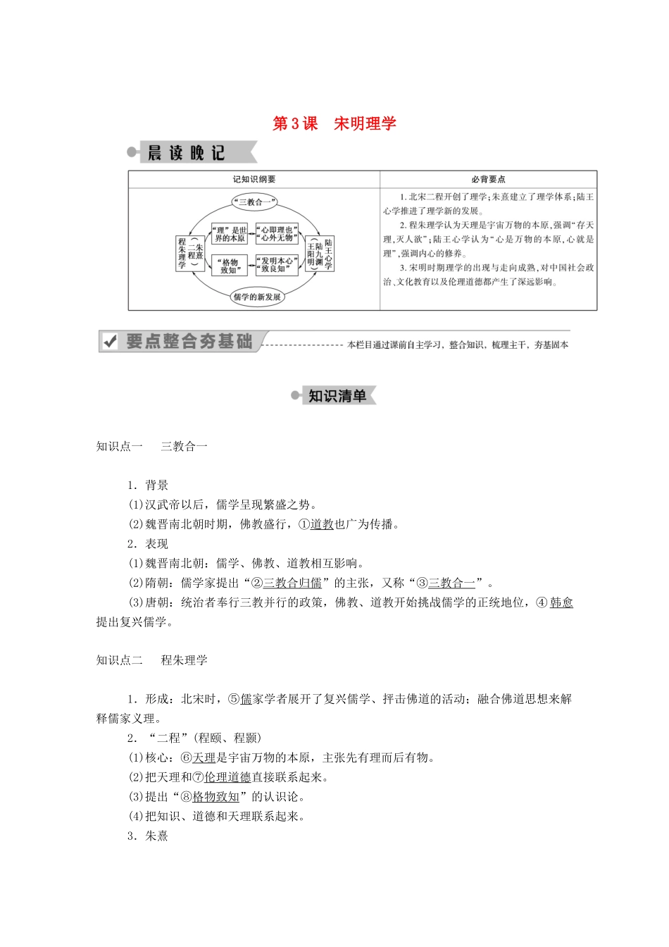 高中历史 第一单元 中国传统文化主流思想的演变 第3课 宋明理学学案（含解析）新人教版必修3-新人教版高二必修3历史学案_第1页