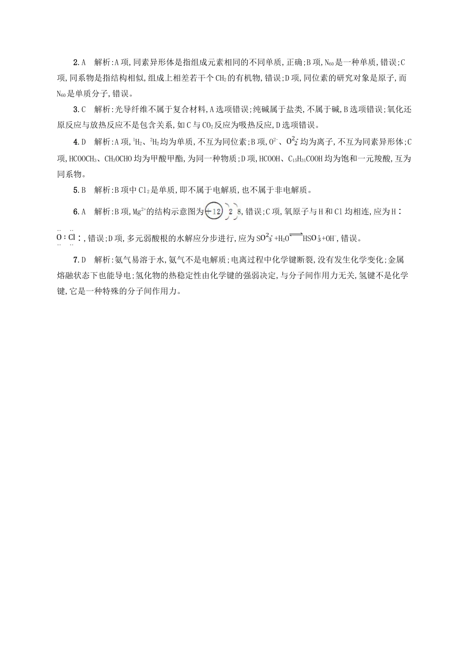 四川省广安市高考化学二轮复习 选择题专项训练1 概念辨析型-人教版高三全册化学试题_第3页
