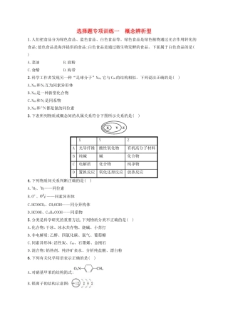 四川省广安市高考化学二轮复习 选择题专项训练1 概念辨析型-人教版高三全册化学试题