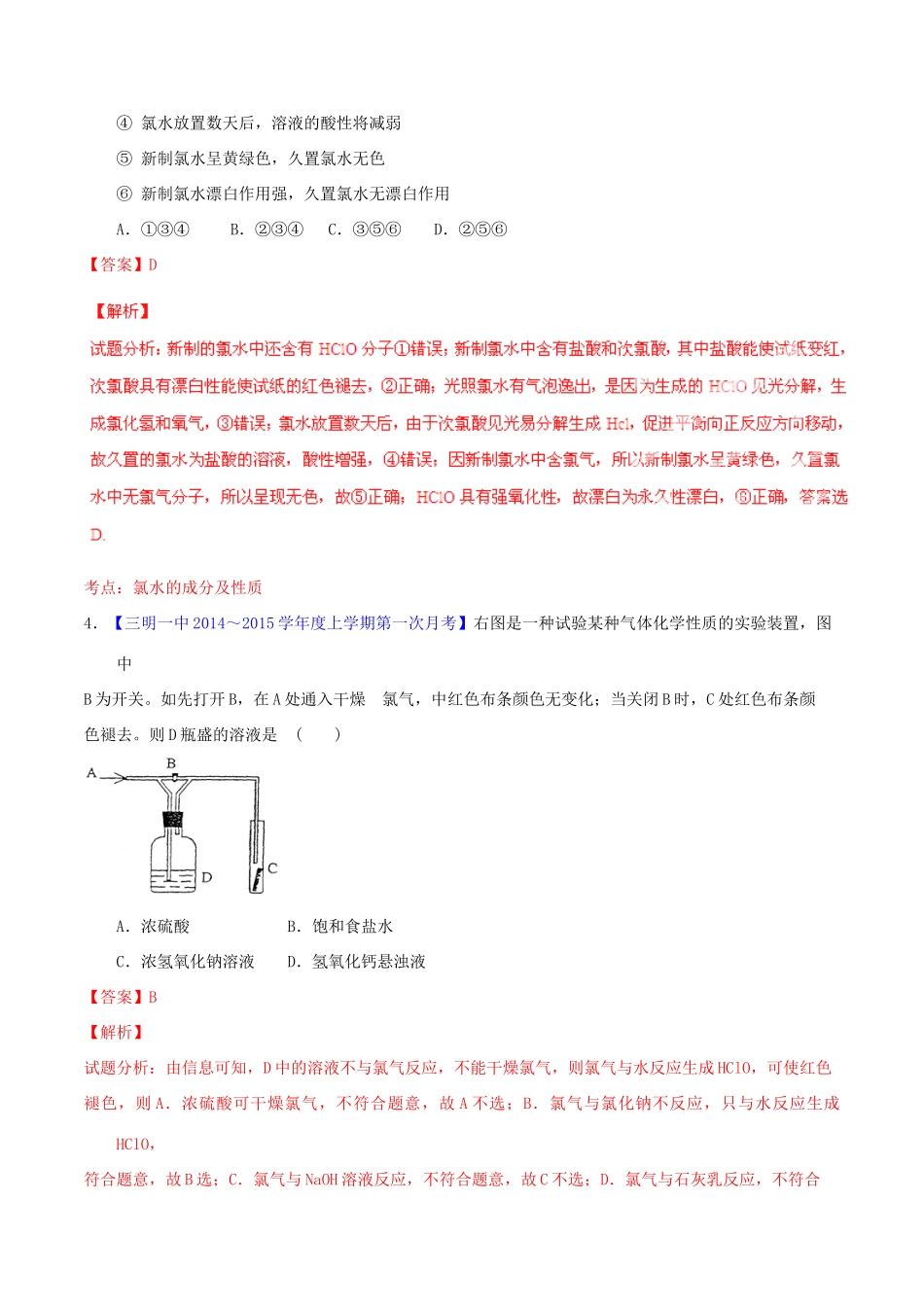 高中化学名校试题练测 专题4.2 富集在海水中的元素-氯（含解析）新人教版必修1-新人教版高一必修1化学试题_第2页