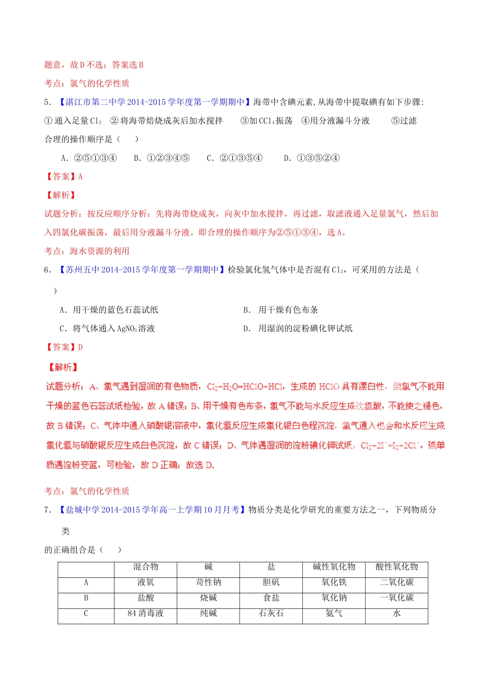 高中化学名校试题练测 专题4.2 富集在海水中的元素-氯（含解析）新人教版必修1-新人教版高一必修1化学试题_第3页