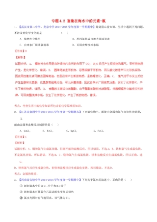 高中化学名校试题练测 专题4.2 富集在海水中的元素-氯（含解析）新人教版必修1-新人教版高一必修1化学试题