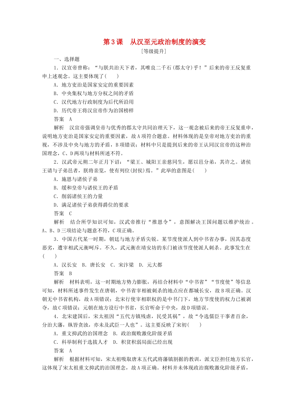 高中历史 第一单元 古代中国的政治制度 第3课 从汉至元政治制度的演变课后作业（含解析）新人教版必修1-新人教版高一必修1历史试题_第1页