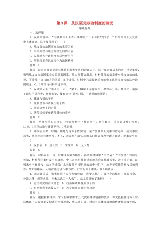 高中历史 第一单元 古代中国的政治制度 第3课 从汉至元政治制度的演变课后作业（含解析）新人教版必修1-新人教版高一必修1历史试题