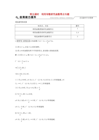 （全国通用）高考数学大一轮复习 第二篇 函数 导数及其应用 第11节 导数在研究函数中的应用 第五课时 利用导数研究函数零点专题习题 理-人教版高三全册数学试题