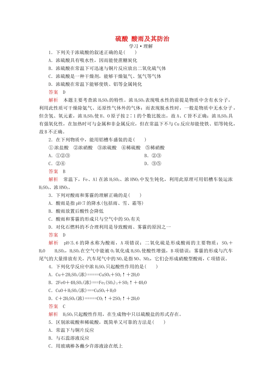 高中化学 第3章 自然界中的元素 第3节 硫的转化 第2课时 硫酸 酸雨及其防治课时作业（含解析）鲁科版必修1-鲁科版高一必修1化学试题_第1页