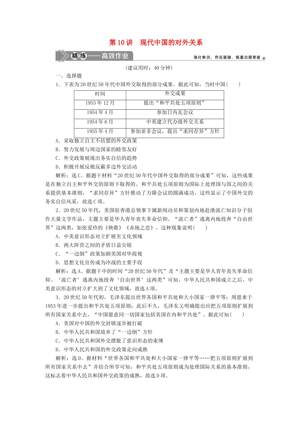 （选考）新高考历史一轮复习 第三单元 现代中国的政治建设、祖国统一和对外关系 第10讲 现代中国的对外关系练习 新人教版-新人教版高三全册历史试题_第1页