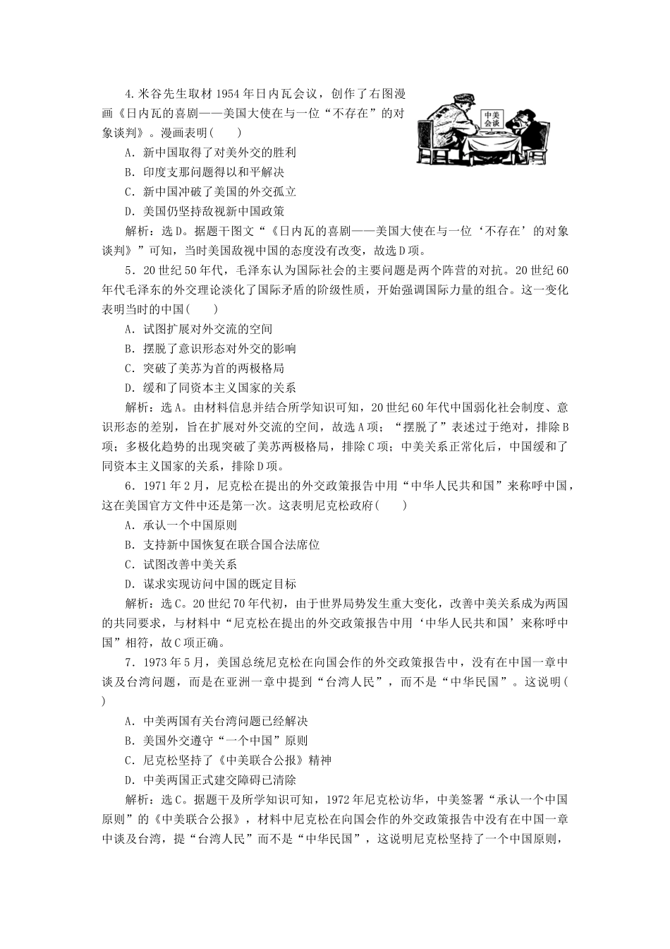 （选考）新高考历史一轮复习 第三单元 现代中国的政治建设、祖国统一和对外关系 第10讲 现代中国的对外关系练习 新人教版-新人教版高三全册历史试题_第2页