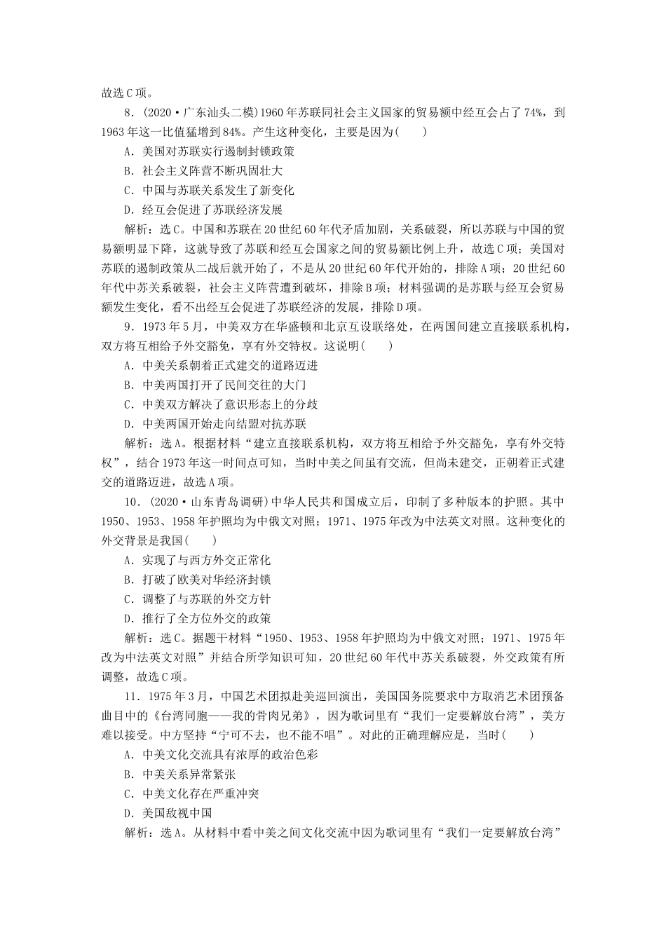（选考）新高考历史一轮复习 第三单元 现代中国的政治建设、祖国统一和对外关系 第10讲 现代中国的对外关系练习 新人教版-新人教版高三全册历史试题_第3页