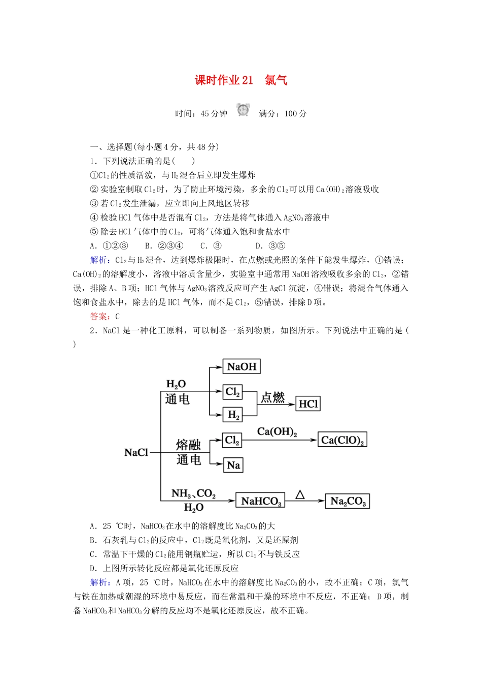 高中化学 课时作业21 氯气 新人教版必修1-新人教版高一必修1化学试题_第1页