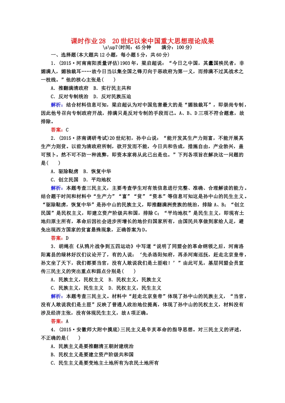 高考历史一轮复习题库 课时作业（7）（含解析）-人教版高三全册历史试题_第1页