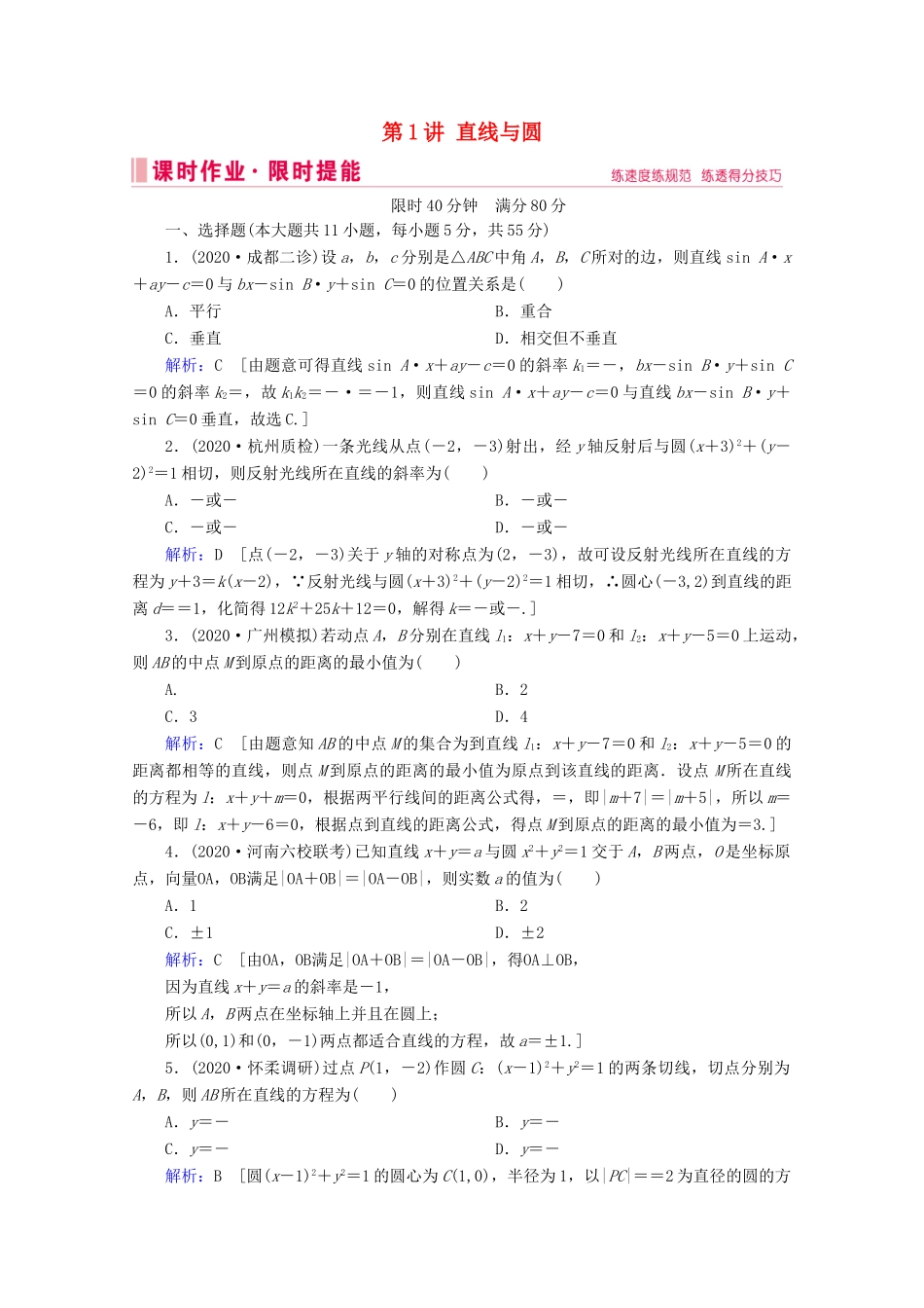 高考数学大二轮复习 层级二 专题五 解析几何 第1讲 直线与圆课时作业-人教版高三全册数学试题_第1页