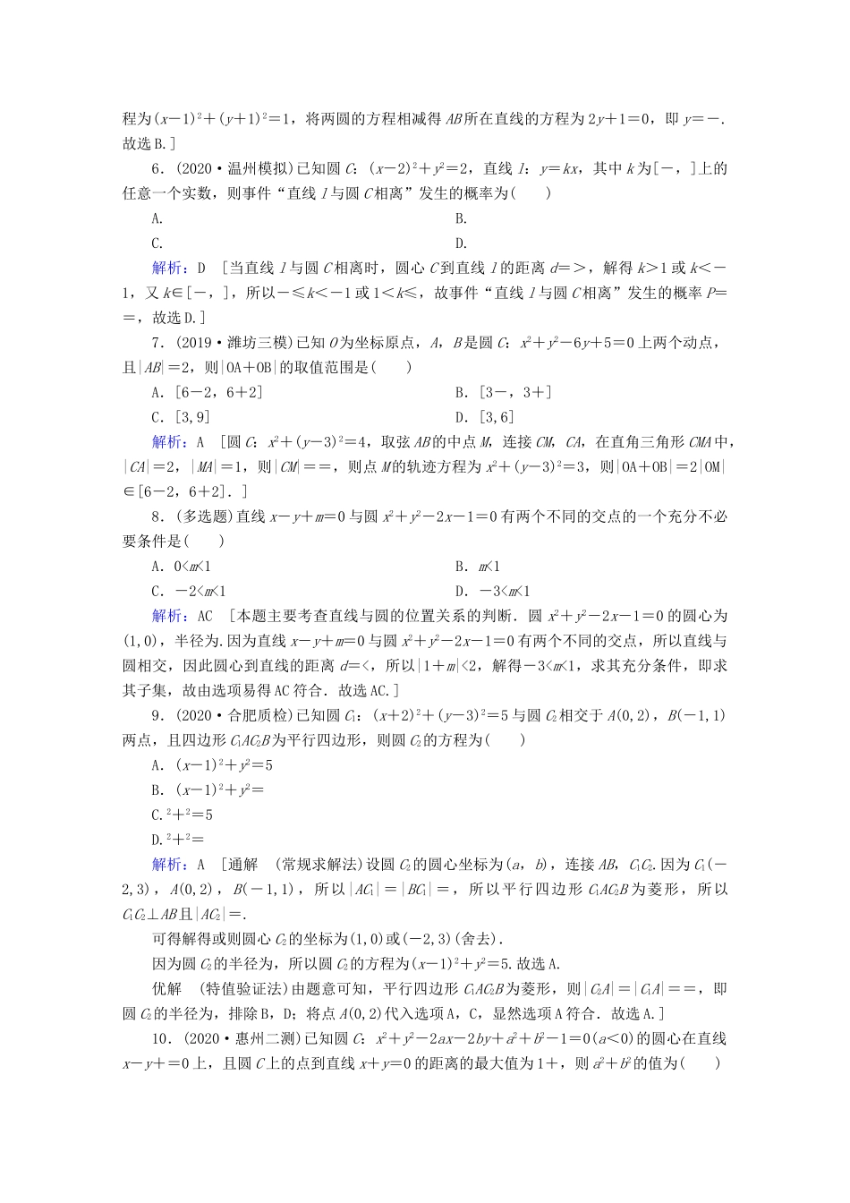高考数学大二轮复习 层级二 专题五 解析几何 第1讲 直线与圆课时作业-人教版高三全册数学试题_第2页