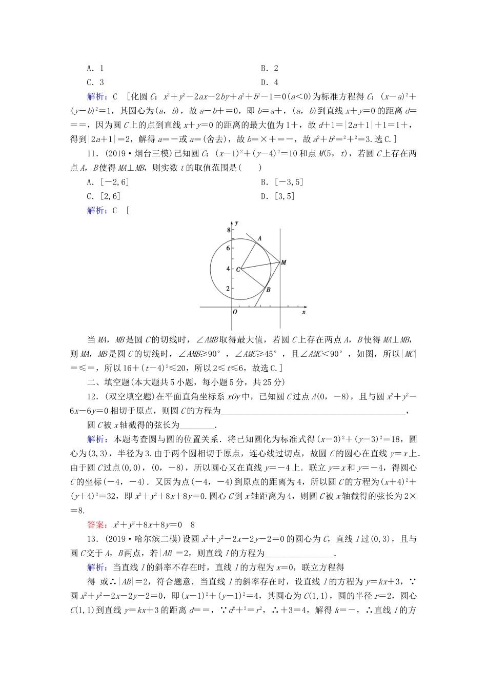高考数学大二轮复习 层级二 专题五 解析几何 第1讲 直线与圆课时作业-人教版高三全册数学试题_第3页