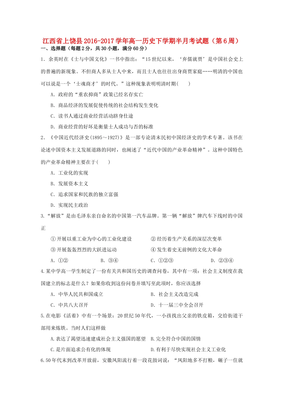 江西省上饶县高一历史下学期半月考试题（第6周）-人教版高一全册历史试题_第1页