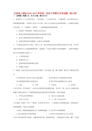 江西省上饶县高一历史下学期半月考试题（第6周）-人教版高一全册历史试题