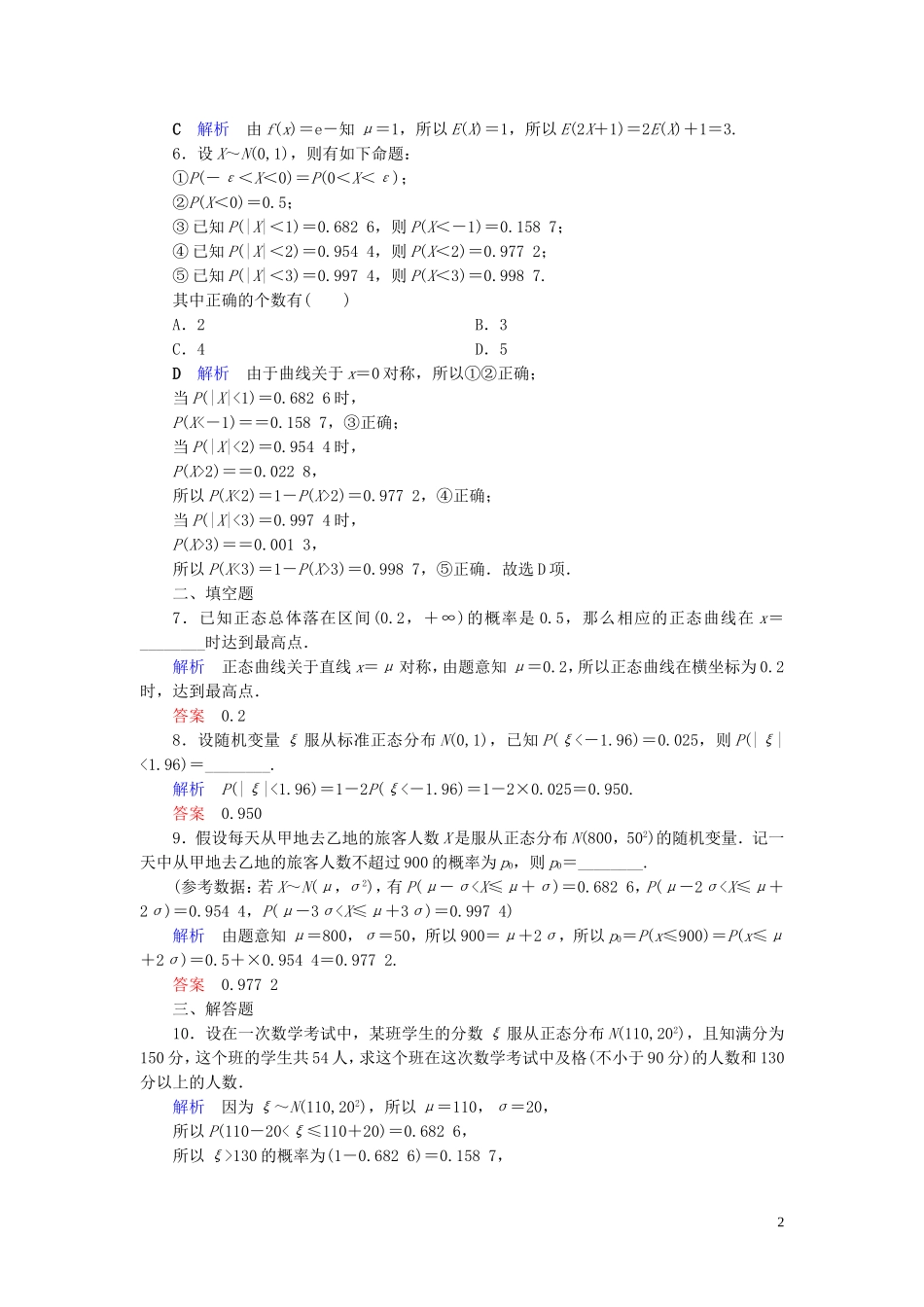 高中数学 第2章 随机变量及其分布 2.4 正态分布练习 新人教A版选修2-3-新人教A版高二选修2-3数学试题_第2页