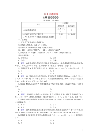 高中数学 第2章 随机变量及其分布 2.4 正态分布练习 新人教A版选修2-3-新人教A版高二选修2-3数学试题