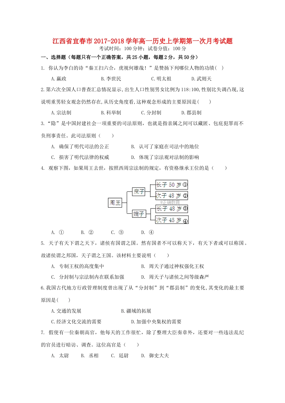 江西省宜春市高一历史上学期第一次月考试题-人教版高一全册历史试题_第1页