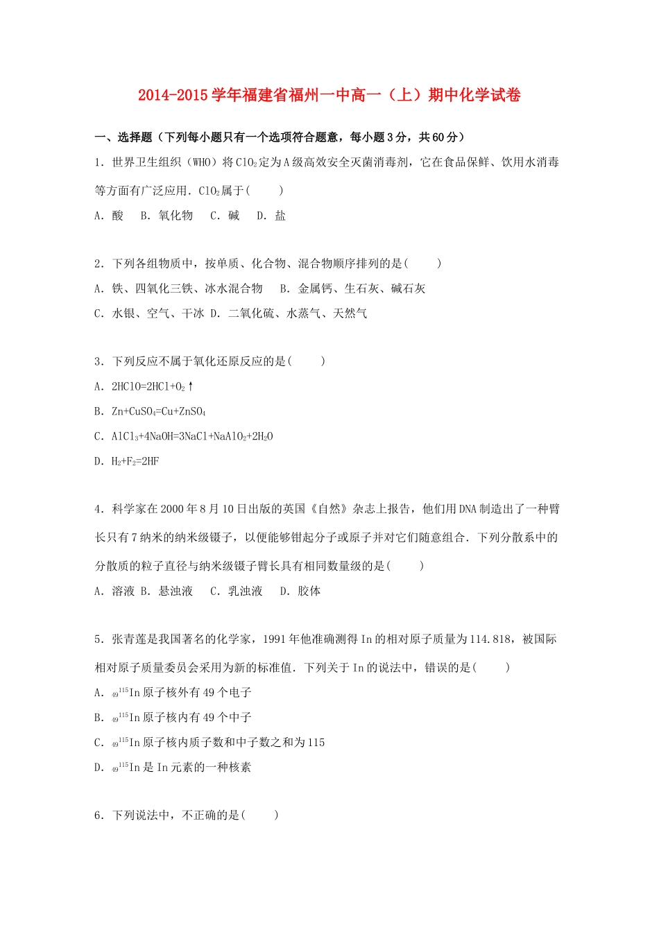 福建省福州一中高一化学上学期期中试卷（含解析）-人教版高一全册化学试题_第1页