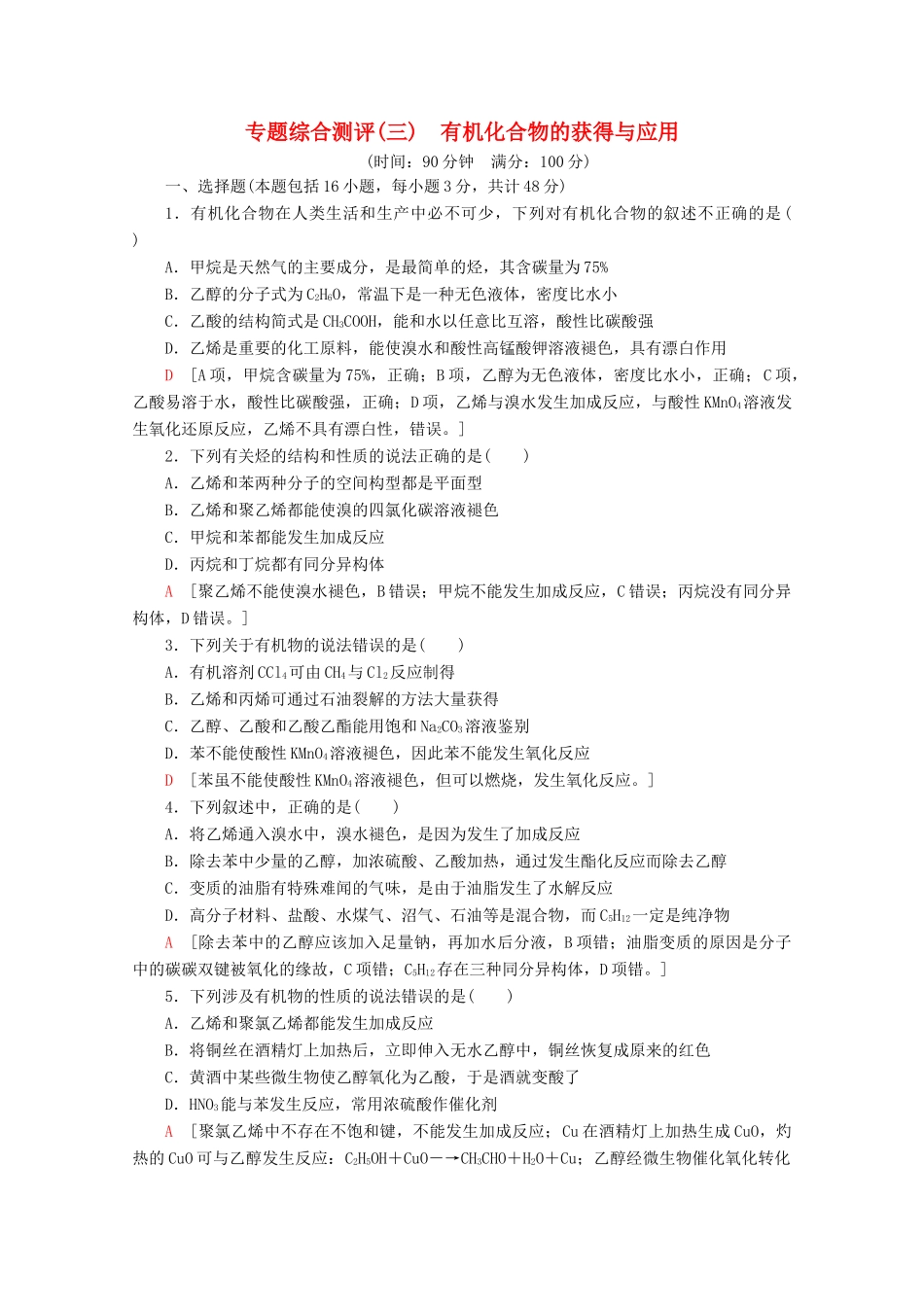 高中化学 专题综合测评3 有机化合物的获得与应用（含解析）苏教版必修2-苏教版高一必修2化学试题_第1页