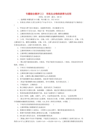 高中化学 专题综合测评3 有机化合物的获得与应用（含解析）苏教版必修2-苏教版高一必修2化学试题