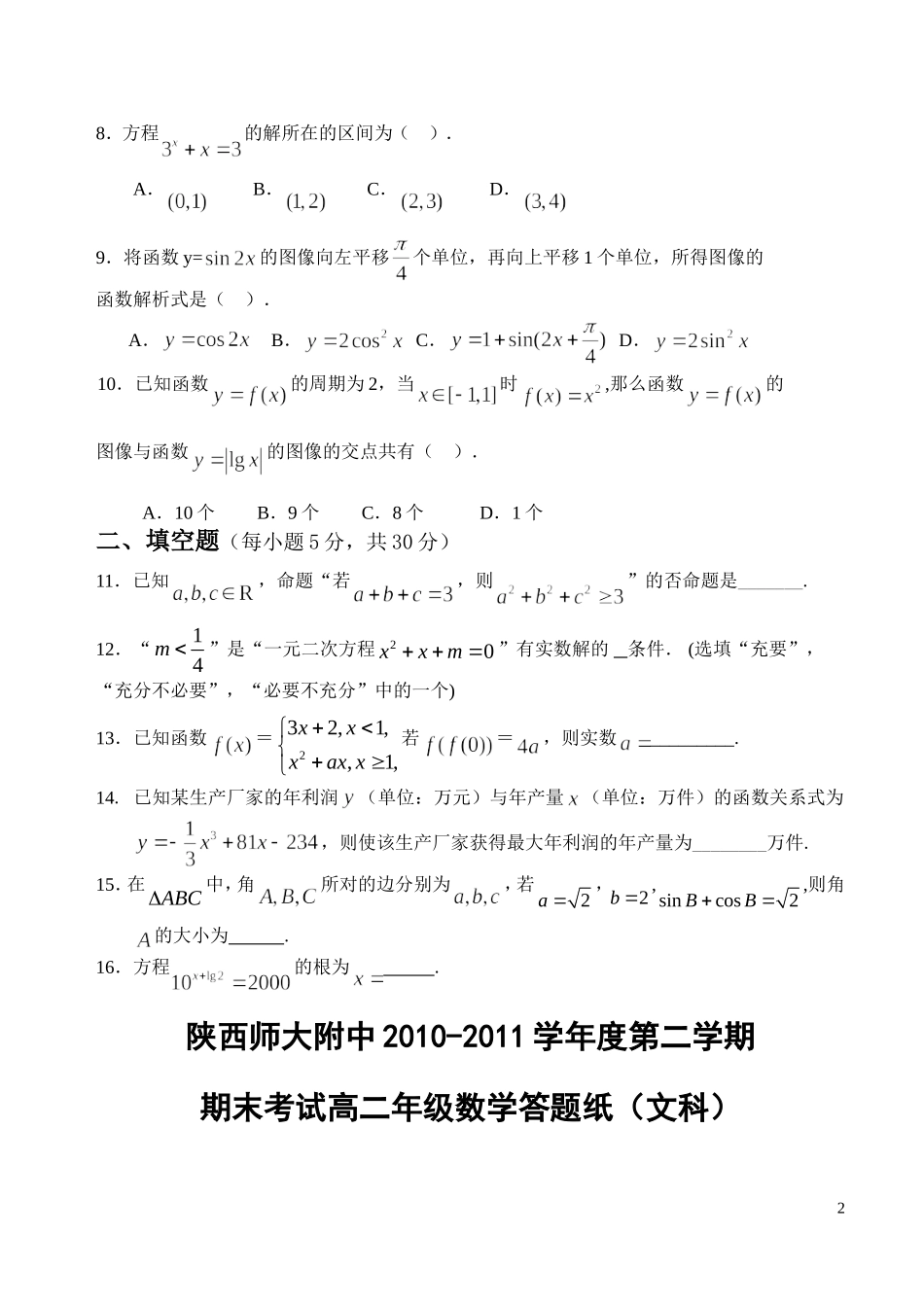 陕西师大附中10-11学年高二数学下学期期末试题 文【会员独享】_第2页