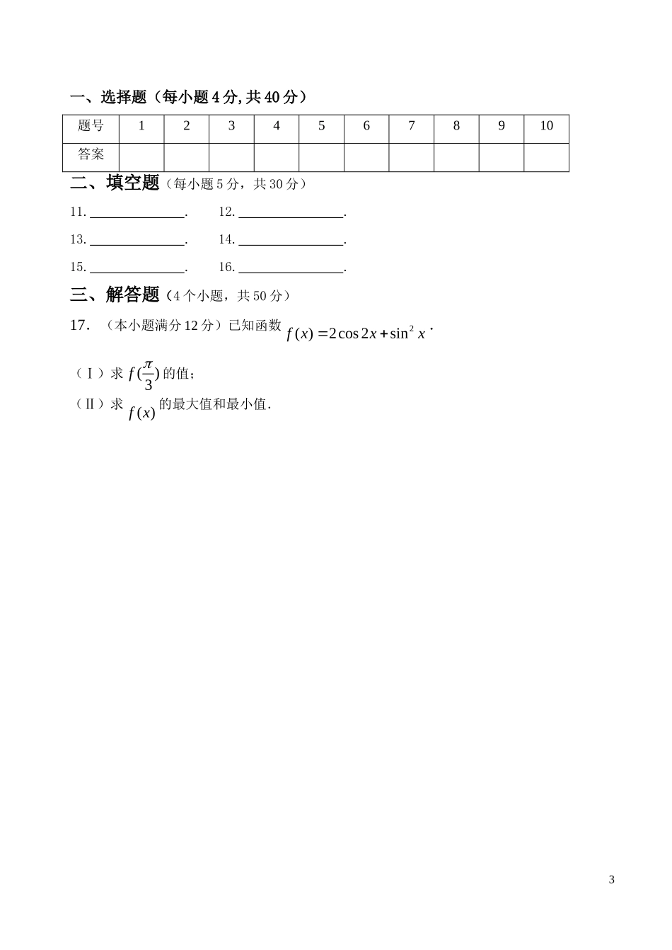 陕西师大附中10-11学年高二数学下学期期末试题 文【会员独享】_第3页