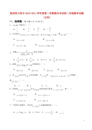 陕西师大附中10-11学年高二数学下学期期末试题 文【会员独享】