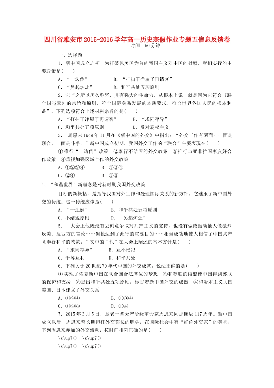 四川省雅安市高一历史寒假作业专题五信息反馈卷-人教版高一全册历史试题_第1页