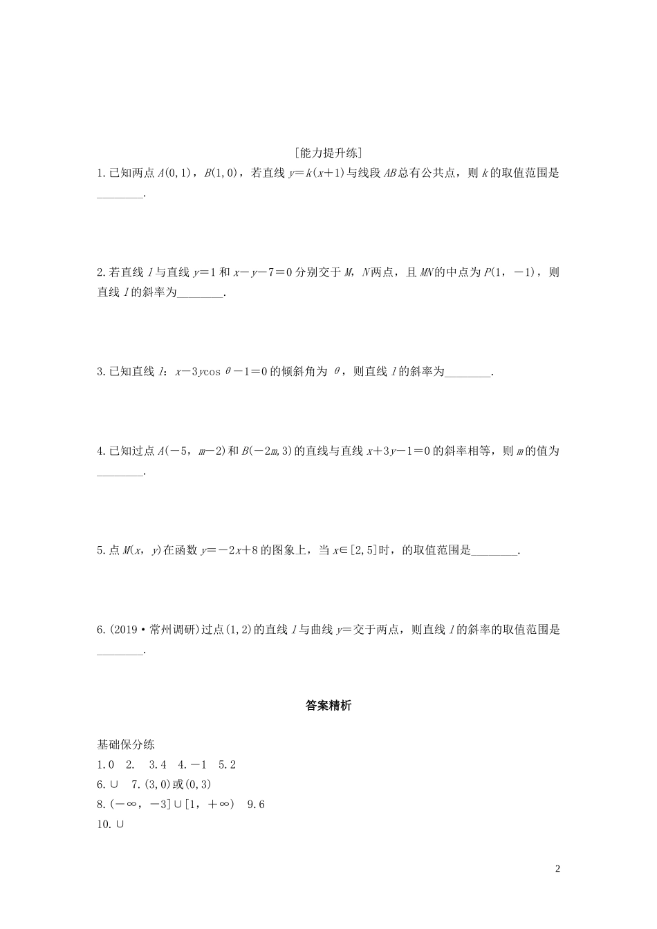 （江苏专用）高考数学一轮复习 加练半小时 专题9 平面解析几何 第63练 直线的倾斜角和斜率 文（含解析）-人教版高三全册数学试题_第2页