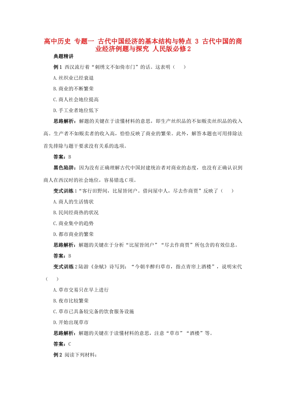 高中历史 专题一 古代中国经济的基本结构与特点 3 古代中国的商业经济例题与探究 人民版必修2-人民版高一必修2历史试题_第1页
