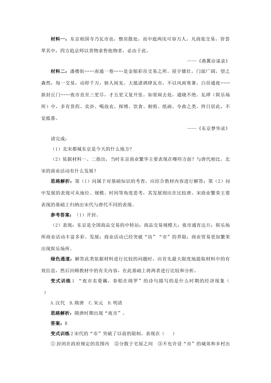 高中历史 专题一 古代中国经济的基本结构与特点 3 古代中国的商业经济例题与探究 人民版必修2-人民版高一必修2历史试题_第2页