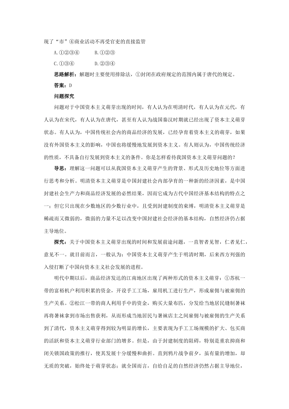 高中历史 专题一 古代中国经济的基本结构与特点 3 古代中国的商业经济例题与探究 人民版必修2-人民版高一必修2历史试题_第3页