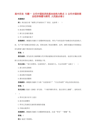高中历史 专题一 古代中国经济的基本结构与特点 3 古代中国的商业经济例题与探究 人民版必修2-人民版高一必修2历史试题