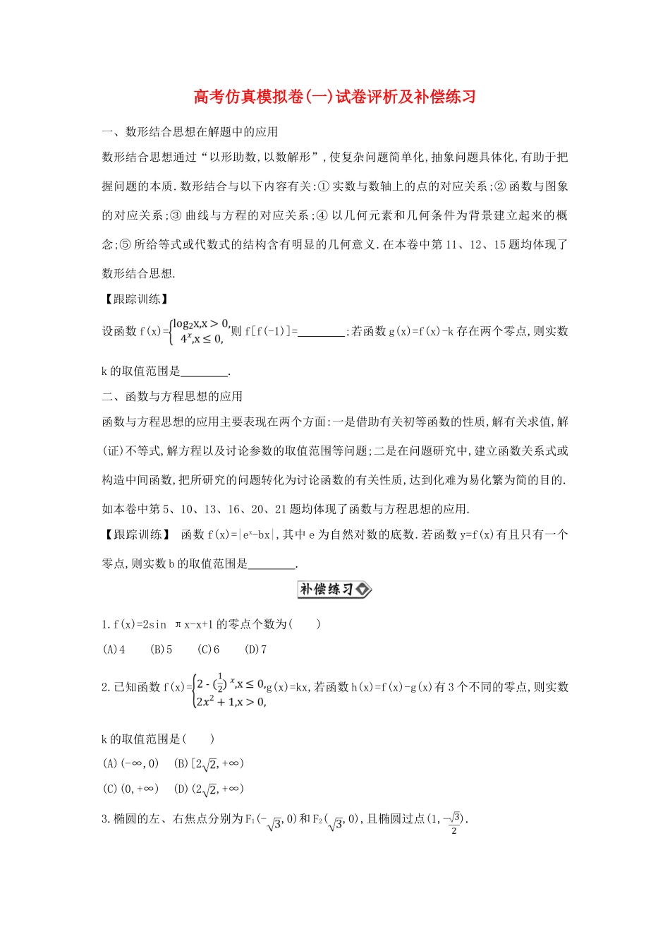 （新课标）高考数学二轮复习 仿真模拟补偿练习（一）文-人教版高三全册数学试题_第1页