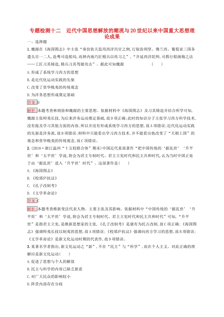 （浙江选考Ⅰ）高考历史总复习 专题12 近代中国思想解放的潮流与20世纪以来中国重大思想理论成果专题检测-人教版高三全册历史试题_第1页