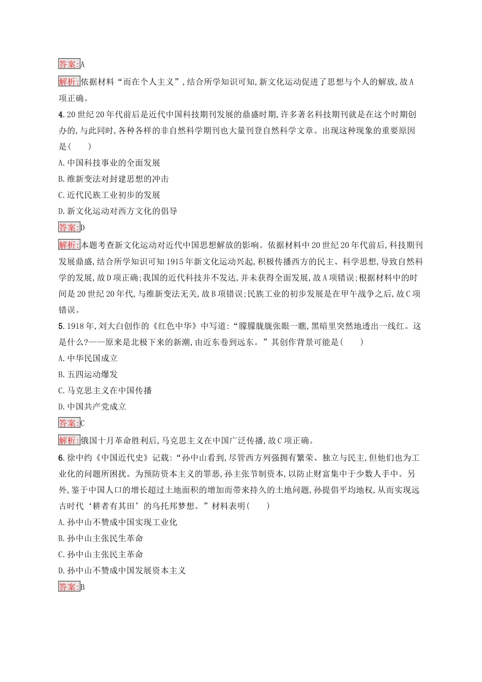 （浙江选考Ⅰ）高考历史总复习 专题12 近代中国思想解放的潮流与20世纪以来中国重大思想理论成果专题检测-人教版高三全册历史试题_第2页