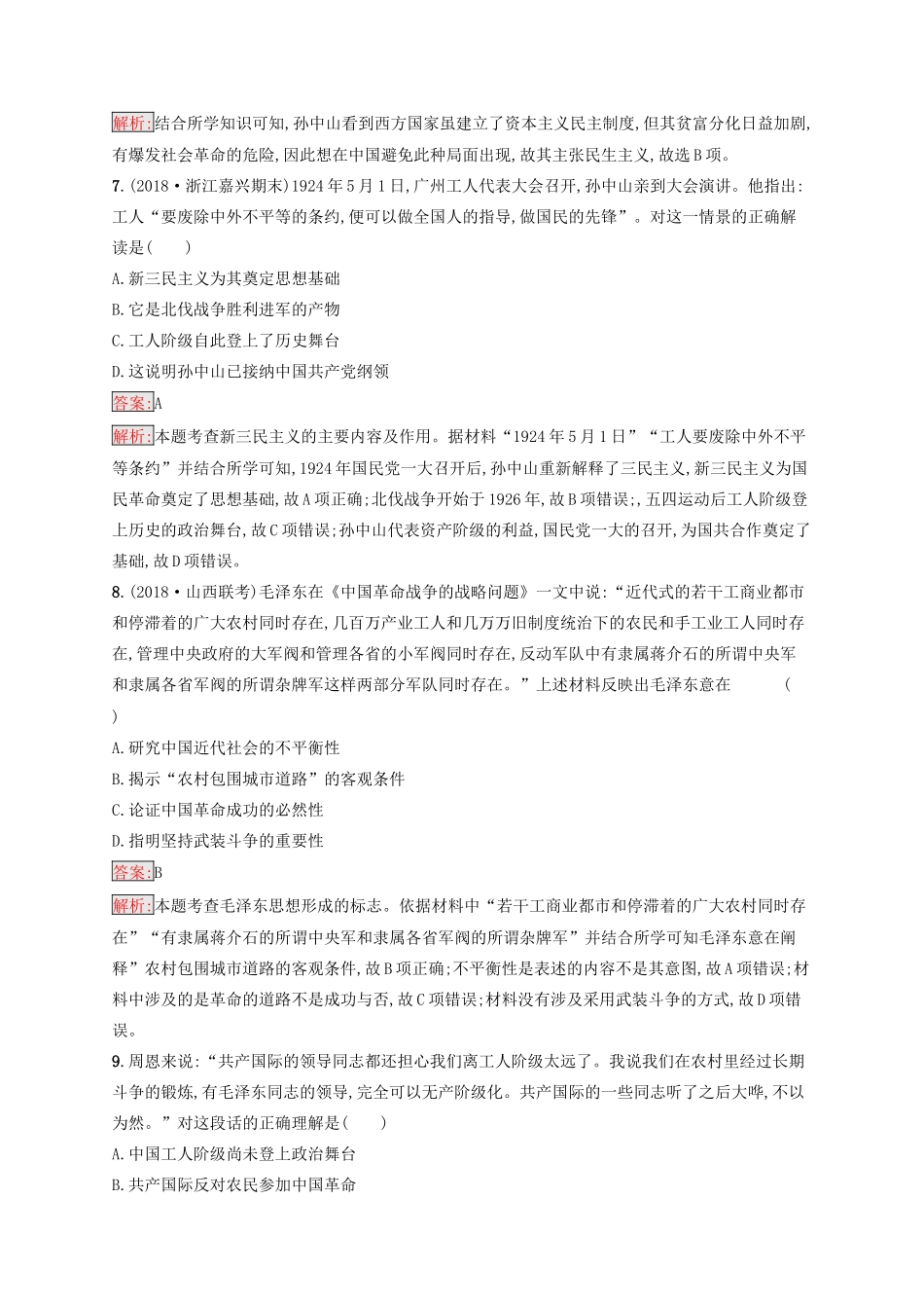 （浙江选考Ⅰ）高考历史总复习 专题12 近代中国思想解放的潮流与20世纪以来中国重大思想理论成果专题检测-人教版高三全册历史试题_第3页