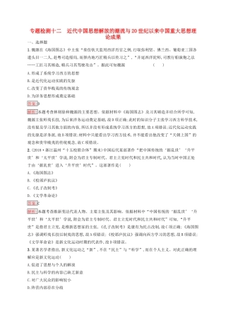 （浙江选考Ⅰ）高考历史总复习 专题12 近代中国思想解放的潮流与20世纪以来中国重大思想理论成果专题检测-人教版高三全册历史试题