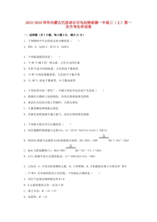 内蒙古巴彦淖尔市乌拉特前旗一中高三化学上学期第一次月考试卷（含解析）-人教版高三全册化学试题